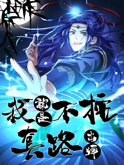 【漫画更新】: 第309话 机会-我就是不按套路出牌（套路王）已更新 – 免费阅读