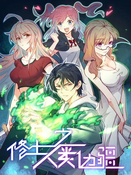 【漫画更新】: 221 舍生忘死-这个修士来自未来已更新 – 免费阅读