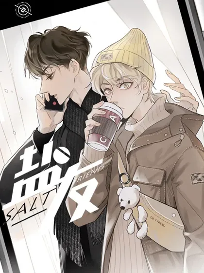 【漫画更新】: 第84话 同样的困惑-盐友已更新 – 免费阅读