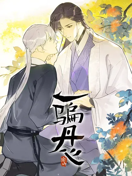 【漫画更新】: 173-决战前的困境·下–一骗丹心已更新 – 免费阅读
