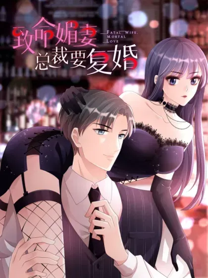 【漫画更新】: 第41话 和哥哥分手的原因-致命媚妻总裁要复婚已更新 – 免费阅读