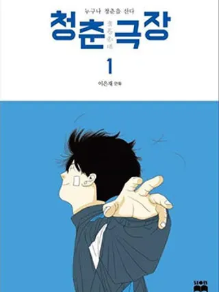 【漫画更新】: 第15话-青春剧场已更新 – 免费阅读