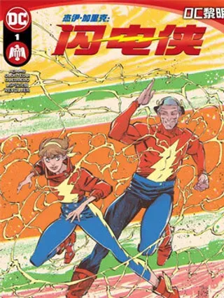 【漫画更新】: 第05卷-杰伊·加里克：闪电侠已更新 – 免费阅读