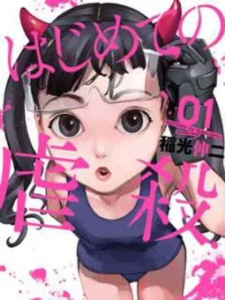 【漫画更新】: 第14话-第一次的虐杀已更新 – 免费阅读