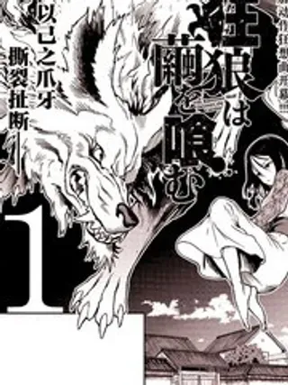 【漫画更新】: 第25话-狂狼食茧已更新 – 免费阅读