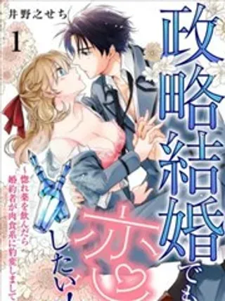 【漫画更新】: 第08话-政治婚姻也要谈恋爱已更新 – 免费阅读