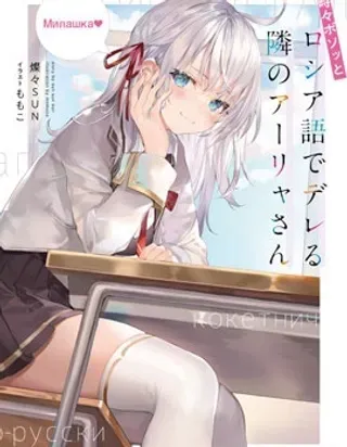 【漫画更新】: 第46话-不时说一句俄罗斯语来掩饰害羞的邻桌艾莉同学已更新 – 免费阅读