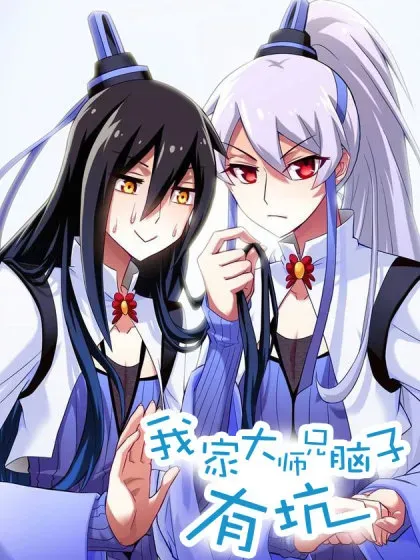 【漫画更新】: 第507坑 他的身份？-我家大师兄脑子有坑已更新 – 免费阅读