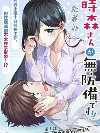 【漫画更新】: 第8话-时森小姐毫无防备!!已更新 – 免费阅读