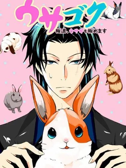 【漫画更新】: 第39话-极道兔兔已更新 – 免费阅读
