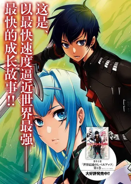 【漫画更新】: 第14话-世界最快的level up已更新 – 免费阅读