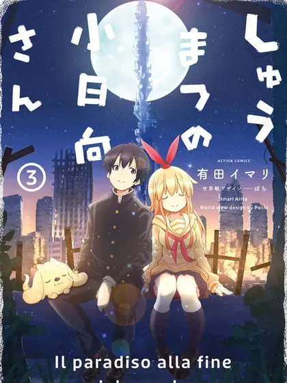 【漫画更新】: 第16话-终末的小日向已更新 – 免费阅读