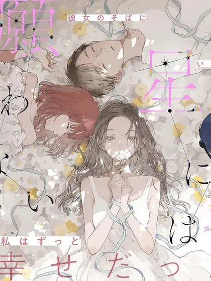 【漫画更新】: 第13.2话-无法向星星许愿的恋情已更新 – 免费阅读