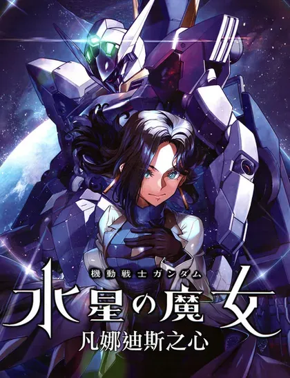 【漫画更新】: 第15话-高达水星的魔女外传 凡娜迪斯之心已更新 – 免费阅读