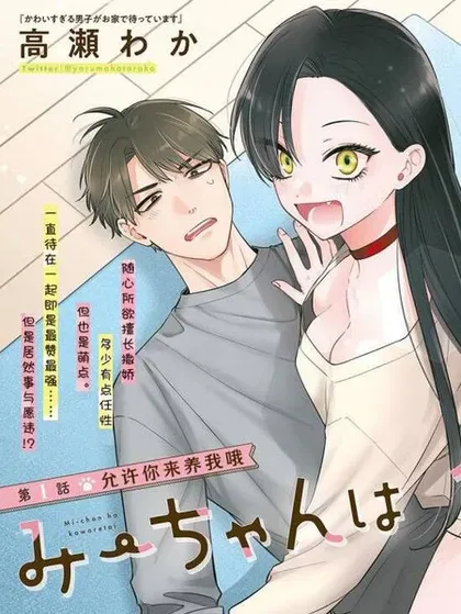 【漫画更新】: 第26话-咪酱好想被养已更新 – 免费阅读