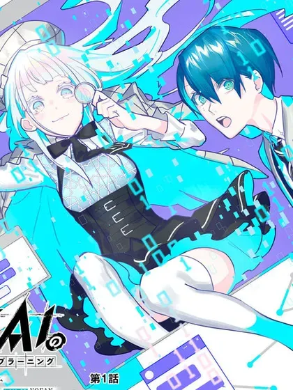 【漫画更新】: 第8.2话-侦探AI的现实深度学习已更新 – 免费阅读