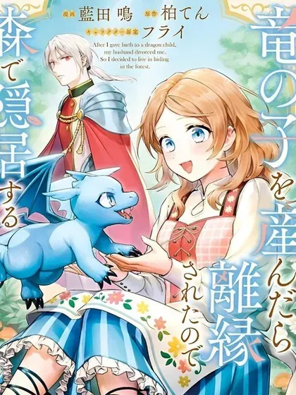 【漫画更新】: 第15话-生了龙的孩子被离婚后、在森林里隐居已更新 – 免费阅读