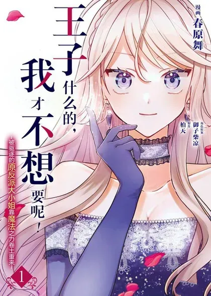 【漫画更新】: 第36话-王子什么的，我才不想要呢！~被驱逐的原反派大小姐靠魔法之力卷土重来~已更新 – 免费阅读
