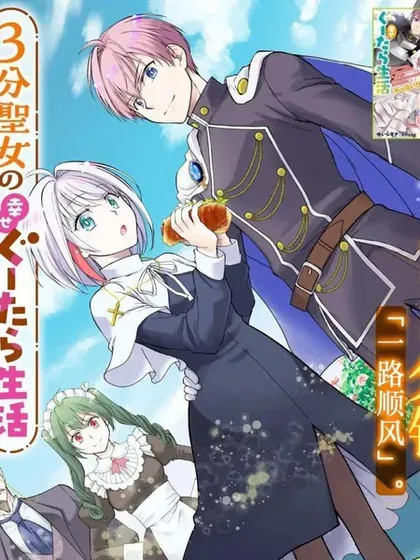 【漫画更新】: 第15话-3分圣女的幸福懒散生活已更新 – 免费阅读
