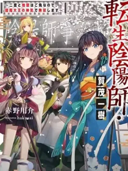 【漫画更新】: 第9话-转生阴阳师~因为我不想再下地狱了，所以就用阎魔的力量开无双~已更新 – 免费阅读