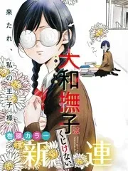 【漫画更新】: 第11话-大和抚子不会认输已更新 – 免费阅读