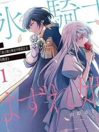 【漫画更新】: 第39话-敬启 致曾经是「冰之骑士和名不符实公主」的我们已更新 – 免费阅读