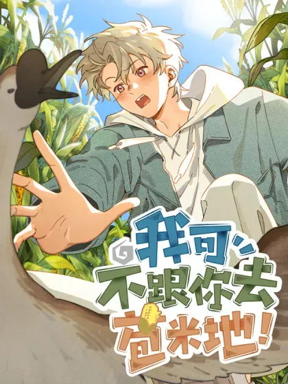 【漫画更新】: 第六十话 是你-我可不跟你去苞米地！已更新 – 免费阅读
