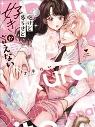 【漫画更新】: 第1.5话-做与不做，爱意难言已更新 – 免费阅读