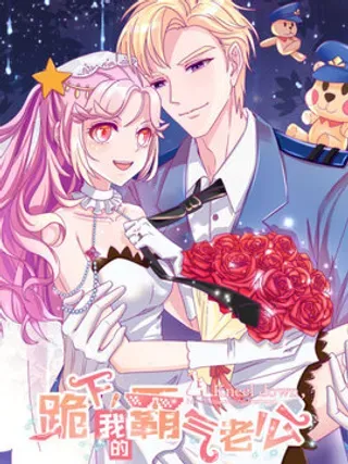 【漫画更新】: 第58话 进展顺利-跪下，我的霸气老公已更新 – 免费阅读