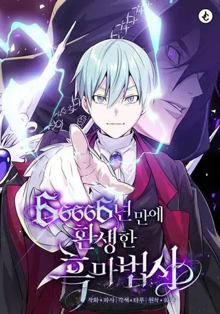 【漫画更新】: 第152话 绝妙的巧合-66666年后复活的黑魔法师已更新 – 免费阅读