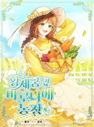 【漫画更新】: 第66话-皇宫旁的种田少女已更新 – 免费阅读