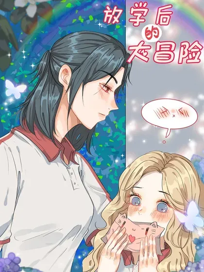 【漫画更新】: 老师篇 参加婚礼-放学后的大冒险已更新 – 免费阅读