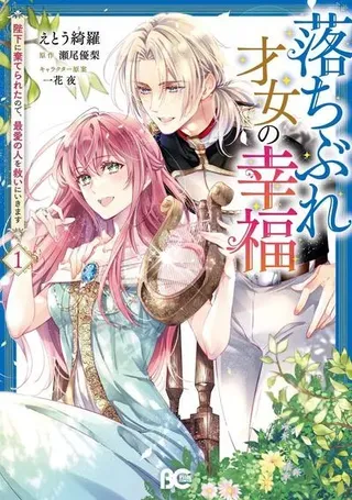 【漫画更新】: 第13话-落魄才女的幸福~已更新 – 免费阅读