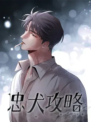 【漫画更新】: 第35话 “我的帅气小狗”-忠犬攻略已更新 – 免费阅读
