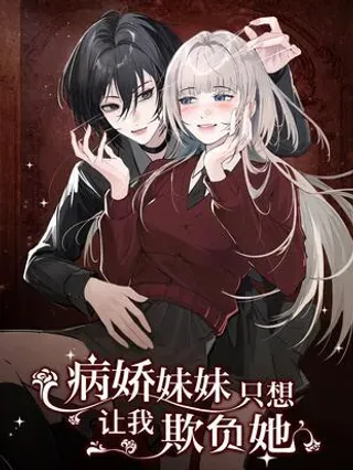 【漫画更新】: 047 姐姐不要不管我…-病娇妹妹只想让我欺负她已更新 – 免费阅读