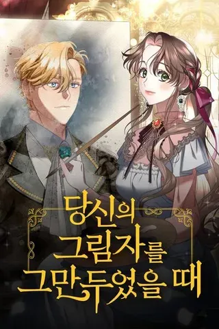 【漫画更新】: 第54话-当我不再是你的影子已更新 – 免费阅读