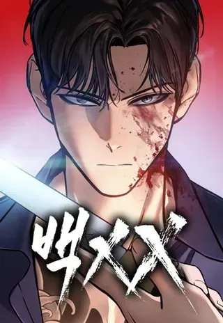 【漫画更新】: 第102话 该死的臭虫们-白XX已更新 – 免费阅读