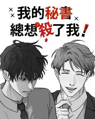 【漫画更新】: 第41话 非常羞耻-我的秘书总想杀了我！已更新 – 免费阅读