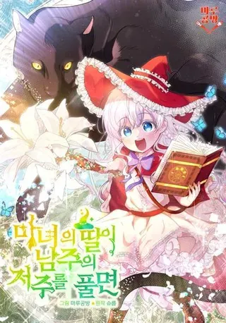 【漫画更新】: 第29话-当女巫的女儿解除了男主的诅咒已更新 – 免费阅读