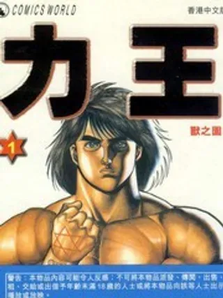 【漫画更新】: 第8卷-力王已更新 – 免费阅读