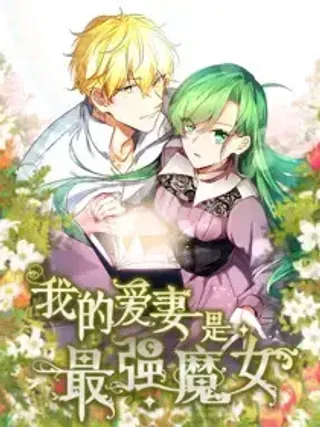 【漫画更新】: 22 22-我的爱妻是最强魔女已更新 – 免费阅读