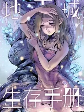 【漫画更新】: 第12话-地下城生存手册已更新 – 免费阅读
