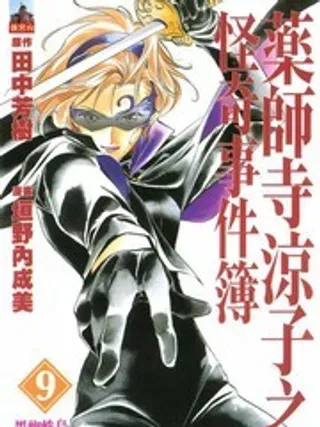 【漫画更新】: 第3-4卷-药师寺凉子怪奇事件簿已更新 – 免费阅读