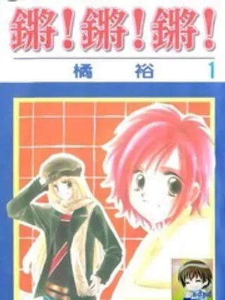 【漫画更新】: 第4卷-锵锵锵已更新 – 免费阅读
