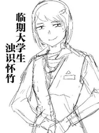 【漫画更新】: 02-临期大学生浊识怀竹已更新 – 免费阅读