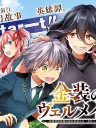 【漫画更新】: 第14.2话 -金装的维尔梅已更新 – 免费阅读