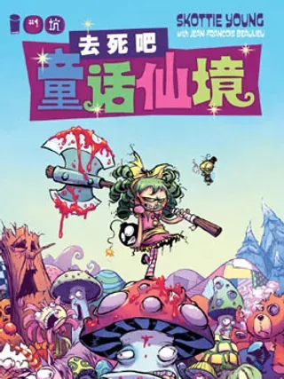 【漫画更新】: 第15卷-去死吧童话仙境已更新 – 免费阅读