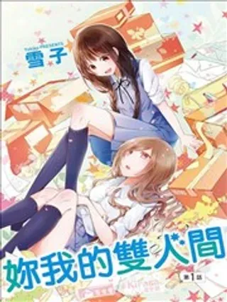 【漫画更新】: 第01回-妳我的双人间已更新 – 免费阅读