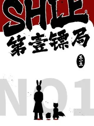 【漫画更新】: 01 第一镖-SHI上第一镖局已更新 – 免费阅读