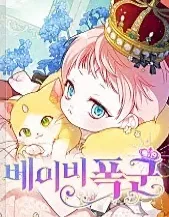 【漫画更新】: 第107话 让我的孩子那么害怕-宝贝暴君已更新 – 免费阅读